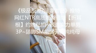 《极品反差?淫妻泄密》推特网红NTR高质翘臀骚婊【折耳根】约炮私拍~诚邀实力单男3P~舔脚SM前后齐开纯纯母狗