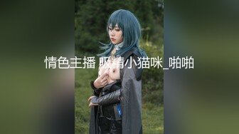 【新片速遞】【美乳女神❤️全裸露点无遮】大波浪长腿美女新人『紫晴』捆绑挣扎初体验 全身捆绑像个粽子 好像操她 高清720P原版 [409M/MP4/18:16]