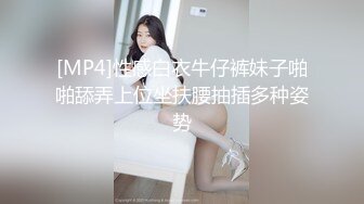 [MP4]性感白衣牛仔裤妹子啪啪舔弄上位坐扶腰抽插多种姿势