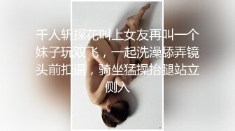 《顶级震撼超淫现场》多男女群P盛宴肏出新高度人体蜈蚣！极品身材反差淫趴女神【可爱的米亚】最新订阅，堪比岛国疯狂多人乱交 (1)