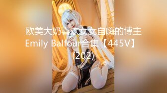 欧美大奶喜欢女女自嗨的博主Emily Balfour合集【445V】 (202)