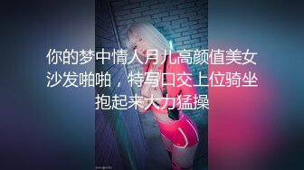 你的梦中情人月儿高颜值美女沙发啪啪，特写口交上位骑坐抱起来大力猛操