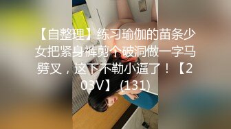 【自整理】练习瑜伽的苗条少女把紧身裤剪个破洞做一字马劈叉，这下不勒小逼了！【203V】 (131)