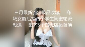 魅魔 清纯反差小母狗Twitter萝莉『蔡小熊』福利，可爱乖巧的小妹妹 怎么能这么烧呢？一线天白虎嫩穴自己插出白浆 下 (1)