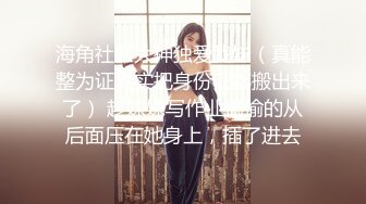 海角社区大神独爱我妹（真能整为证真实把身份证都搬出来了） 趁妹妹写作业偷偷的从后面压在她身上，插了进去