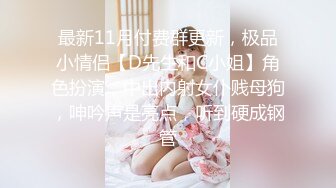 网易CC 小恩雅 7月最新剧情强奸+骚舞