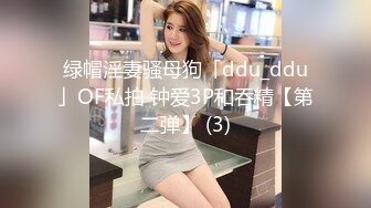 绿帽淫妻骚母狗「ddu_ddu」OF私拍 钟爱3P和吞精【第二弹】 (3)