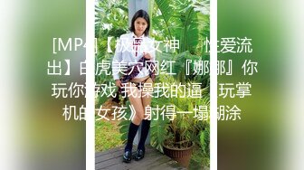 [MP4/ 507M] 气质漂亮主管下班和男同事宾馆偷情，拥抱舌吻，好恩爱的景象，先操逼，后抹油菊花