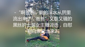 -“啊爸爸，我的淫水从屄里流出来了，爸爸”又靓又骚的黑丝护士装女主播淫语，自慰到白浆流出来2