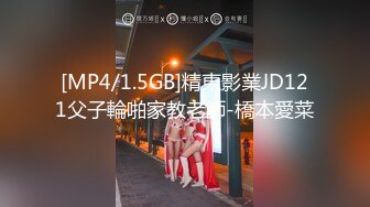 [MP4/1.5GB]精東影業JD121父子輪啪家教老師-橋本愛菜