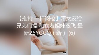 【推特 一杆钢枪】带女友给兄弟们操 和女友姐妹双飞 最新26YGGQ（新） (6)