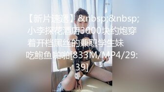 【新片速遞】&nbsp;&nbsp;小李探花酒店3000块约炮穿着开档黑丝的兼职学生妹❤️吃鲍鱼啪啪[833M/MP4/29:39]