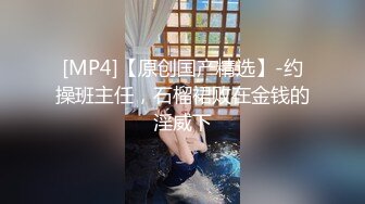 【新片速遞】 黑网丝伪娘贴贴 小男娘被绑起来整个一飞机杯肉便器 真的太美了忍不住就想要操她的屁穴 被胖叔操的爽叫不停太烧了 [319MB/MP4/08:55]