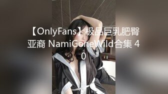 【OnlyFans】极品巨乳肥臀亚裔 NamiGoneWild合集 40