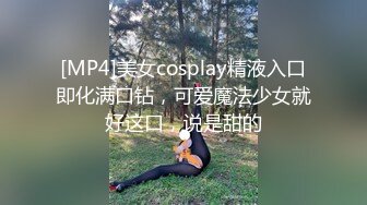 [MP4]美女cosplay精液入口即化满口钻，可爱魔法少女就好这口，说是甜的