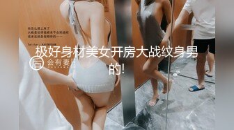 极好身材美女开房大战纹身男的!