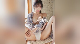 后入新娘