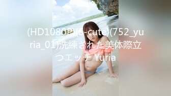 (HD1080P)(S-cute)(752_yuria_01)洗練された美体際立つエッチ Yuria