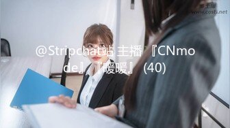 @Stripchat站 主播 『CNmode』『暖暖』 (40)