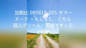  加勒比 080819-001 サマーヌード ～もしもし、こちら個人デリヘル・里穂です～三上里穂