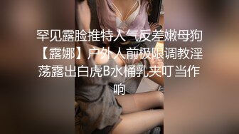 罕见露脸推特人气反差嫩母狗【露娜】户外人前极限调教淫荡露出白虎B水桶乳夹叮当作响