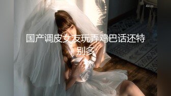 颜值即正义 超清纯女神露出bb 这身材堪称完美