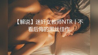 【解说】迷奸女教师NTR丨不看后悔的黑丝佳作