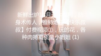 STP22252 人气小女神 奶柔 一个人的快乐你想不到 骚声颤天 鲍鱼湿嗒嗒 一口一个老公 听到有网友还没射 继续自慰 尽心尽责