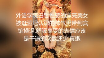 红色格子裙苗条美少妇被大屌姐夫无套操白虎骚穴，跳蛋自慰女上位操穴