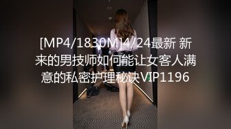 [MP4/1830M]4/24最新 新来的男技师如何能让女客人满意的私密护理秘诀VIP1196