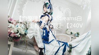 【新速片遞】国产最新剧情小电影【79号极品女技师】虽然尺度不少特别大，但极具诱惑力！女神长得美丽大方 声音特好听，身材还一级棒 还有爆乳[72M/MP4/05:14]