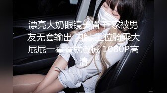 眼镜美女 哥哥别学习了来休息放松一下 在沙发被男友无套输出 射了一逼口