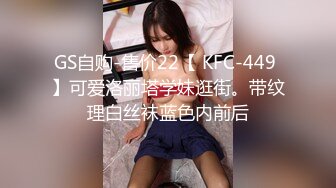 GS自购-售价22【 KFC-449 】可爱洛丽塔学妹逛街。带纹理白丝袜蓝色内前后