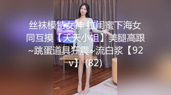 丝袜模特女神 拉闺蜜下海女同互摸【夭夭小姐】美腿高跟~跳蛋道具狂震~流白浆【92v】 (82)