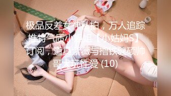 极品反差女神私拍，万人追踪推特气质小姐姐【小姑妈S】订阅，道具紫薇与撸铁健硕帅哥大玩性爱 (10)