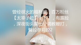 兼职援交的那几天，极品女大学生【柔柔早点睡】深夜约土豪哥，豪车停路边车震，酒店内再来一炮，蜜桃臀白又大 (1)