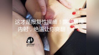 《最新收费超强乱伦首发》舅妈表妹一起拿下，Q弹大屁股，叫声超级动人！无水印原档