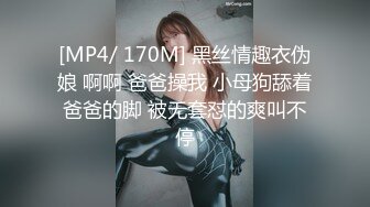 [MP4/ 170M] 黑丝情趣衣伪娘 啊啊 爸爸操我 小母狗舔着爸爸的脚 被无套怼的爽叫不停