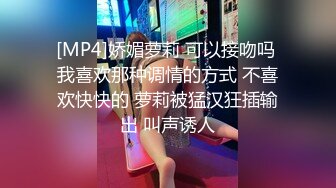 [MP4]娇媚萝莉 可以接吻吗 我喜欢那种调情的方式 不喜欢快快的 萝莉被猛汉狂插输出 叫声诱人