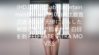 (HD1080P)(BabyEntertainment)(dber00102)肉达磨轰沈逝き地狱 无惨にさらした秘壶の奥まで狙われて 白目を剥 RED BABE ULTRA MOVIES