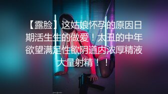 胖哥的幸福生活，年轻小骚逼玩的开露脸口交大鸡巴玩69.主动上位抽插无套，大鸡巴好刺激还给舔乳头不要错过