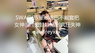 SWAG 25厘米鸡巴不戴套把女神当性爱娃娃插到疯狂失神 audreyxxx