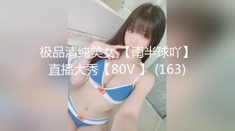 极品清纯美女 【南半球吖】直播大秀【80V 】 (163)