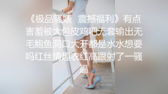 《极品骚婊✿震撼福利》有点害羞被大包皮鸡吧无套输出无毛鲍鱼洞口大开都是水水想要吗红丝情趣衣红高跟射了一骚逼