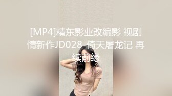 [MP4]精东影业改编影 视剧情新作JD028-倚天屠龙记 再续前缘