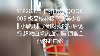 STP28373 扣扣传媒 QQOG005 极品校花极下海美少女 ▌小敏儿▌学姐对我的酒后诱惑 超嫩白虎热血沸腾 顶宫凸凸内射白浆