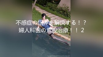 不感症の悩みを解決する！？婦人科医の素股治療！！ 2