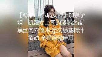 【劲爆❤️气质女神】加奈学姐✨ 饥渴女上司的淫荡之夜 黑丝肉穴淫术 足交舔茎精汁欲动 全程淫骚伴耳