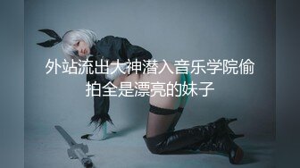 模特群极品身材平面美模【泡泡】高价私拍，道具紫薇受不了主动掏摄影师鸡巴啪啪说好爽快一点，呻吟声销魂源码4K画质