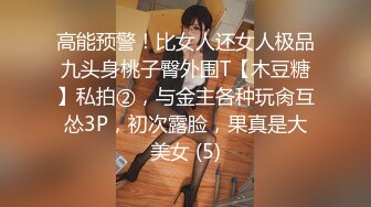 【高能預警】玩虐女神超博主『50°先生』淫蕩母狗啪啪私拍 淫亂3P SM調教 騎乘 爆菊 高清720P版 (8)